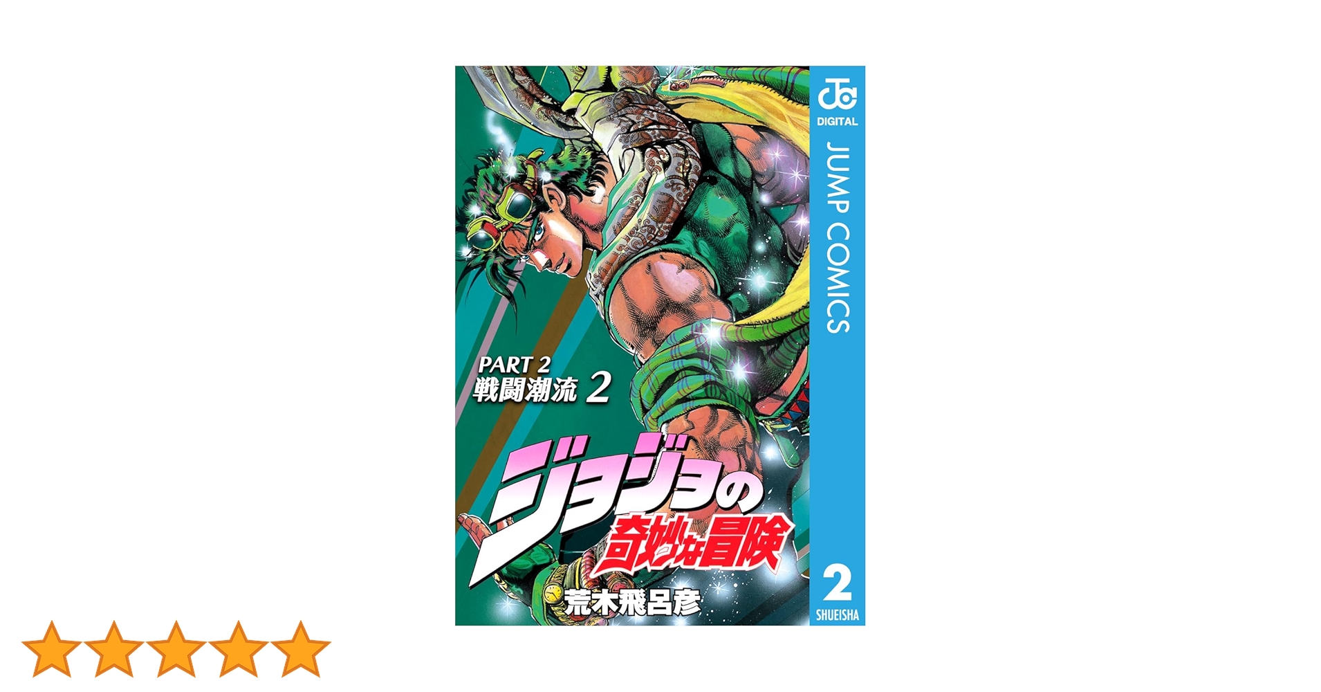 Amazon.co.jp: ジョジョの奇妙な冒険 第2部 戦闘潮流 2